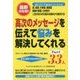 高次のメッセージを伝えて悩みを解決してくれる33人〈Part1〉 [単行本]