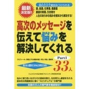 高次のメッセージを伝えて悩みを解決してくれる33人〈Part1〉 [単行本]