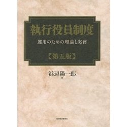 執行役員制度―運用のための理論と実務 第五版 [単行本]