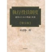 執行役員制度―運用のための理論と実務 第五版 [単行本]