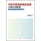 市町村教育委員会制度に関する研究―制度改革と学力政策の現状と課題 [単行本]