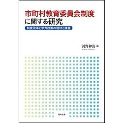 市町村教育委員会制度に関する研究―制度改革と学力政策の現状と課題 [単行本]