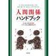 人間関係ハンドブック [単行本]