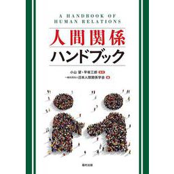 人間関係ハンドブック [単行本]