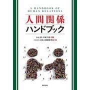 人間関係ハンドブック [単行本]