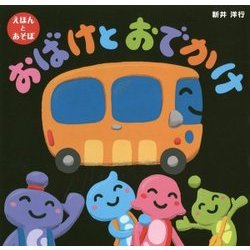 おばけとおでかけ [絵本]