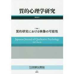 質的心理学研究〈第16号〉特集 質的研究における映像の可能性 [単行本]