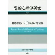 質的心理学研究〈第16号〉特集 質的研究における映像の可能性 [単行本]