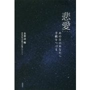 悲愛―あの日のあなたへ手紙をつづる [単行本]