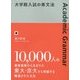 大学院入試の英文法 [単行本]