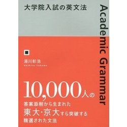 大学院入試の英文法 [単行本]