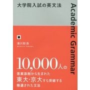 大学院入試の英文法 [単行本]