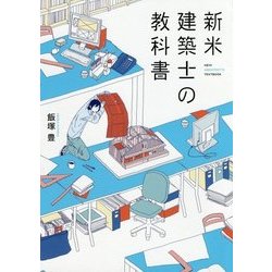 新米建築士の教科書 [単行本]