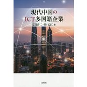 現代中国のICT多国籍企業 [単行本]