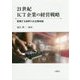 21世紀ICT企業の経営戦略―変貌する世界の大企業体制(龍谷大学社会科学研究所叢書) [単行本]