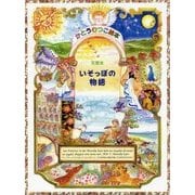 天草本 いそっぽの物語―かとうむつこ絵本 [絵本]
