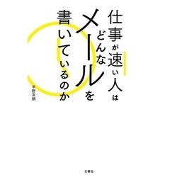 仕事が速い人はどんなメールを書いているのか [単行本]