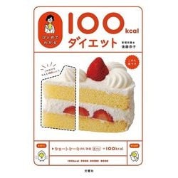 ひとめでわかる100kcalダイエット [単行本]