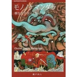 モノノケマンダラ―柳生忠平ポストカードブック [単行本]