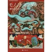 モノノケマンダラ―柳生忠平ポストカードブック [単行本]