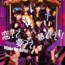 Wake Up,Girls!／恋?で愛?で暴君です!