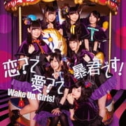 恋?で愛?で暴君です!