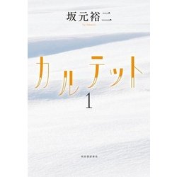 カルテット〈1〉 [単行本]