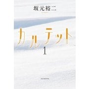 カルテット〈1〉 [単行本]