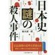 日本史 謎の殺人事件(二見レインボー文庫) [文庫]
