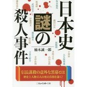 日本史 謎の殺人事件(二見レインボー文庫) [文庫]
