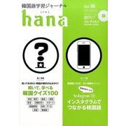 韓国語学習ジャーナルhana Vol.18 [単行本]