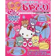 ハローキティのワクワクあやとり [ムック・その他]