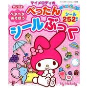 マイメロディのペタペタあそぼうぺったんシールぶっく [ムック・その他]