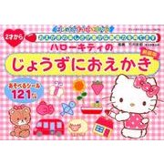 ハローキティのじょうずにおえかき 新装版 [ムック・その他]