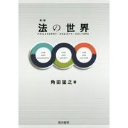 法の世界―PHILOSOPHY・SOCIETY・CULTURE 第3版 [単行本]