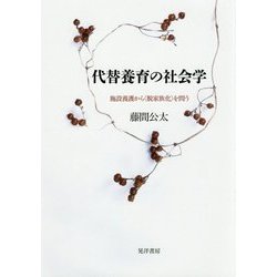 代替養育の社会学―施設養護から"脱家族化"を問う [単行本]