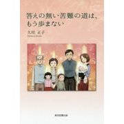答えの無い苦難の道は、もう歩まない [単行本]