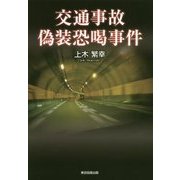 交通事故偽装恐喝事件 [単行本]