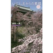 いにしえからの素描〈第3集〉(TTS新書) [新書]