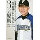 北海道日本ハムファイターズ流 一流の組織であり続ける3つの原則 [単行本]