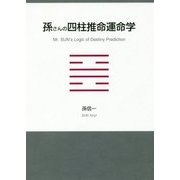 孫さんの四柱推命運命学 [単行本]