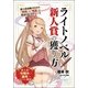 ライトノベル新人賞の獲り方 [単行本]