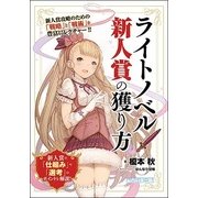ライトノベル新人賞の獲り方 [単行本]