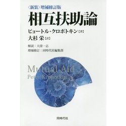 相互扶助論 新装増補修訂版 [単行本]