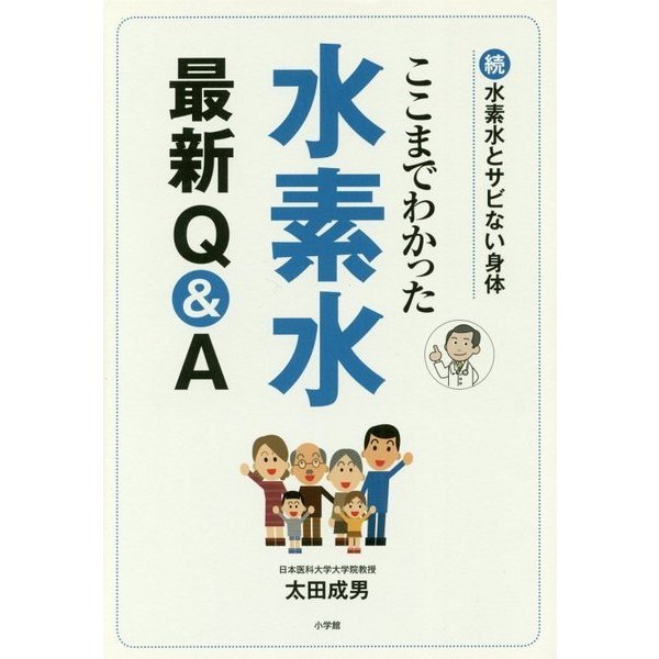 ここまでわかった水素水最新Q&A―続 水素水とサビない身体 [単行本]
