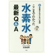 ここまでわかった水素水最新Q&A―続 水素水とサビない身体 [単行本]