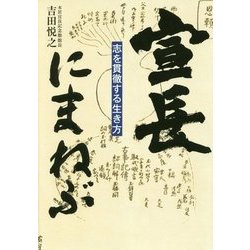 宣長にまねぶ―志を貫徹する生き方 [単行本]