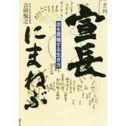 宣長にまねぶ―志を貫徹する生き方 [単行本]