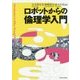 ロボットからの倫理学入門 [単行本]