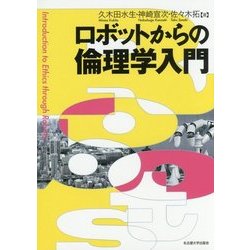 ロボットからの倫理学入門 [単行本]